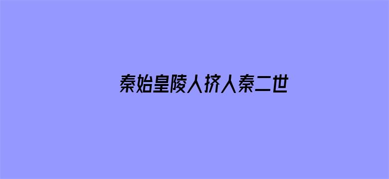 秦始皇陵人挤人秦二世陵好冷清